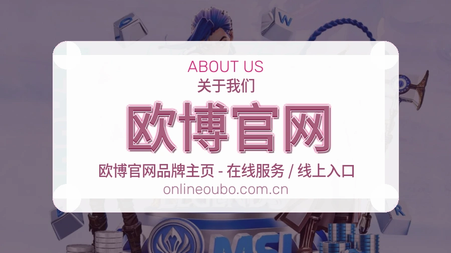 欧博官网官网赛事内容展示